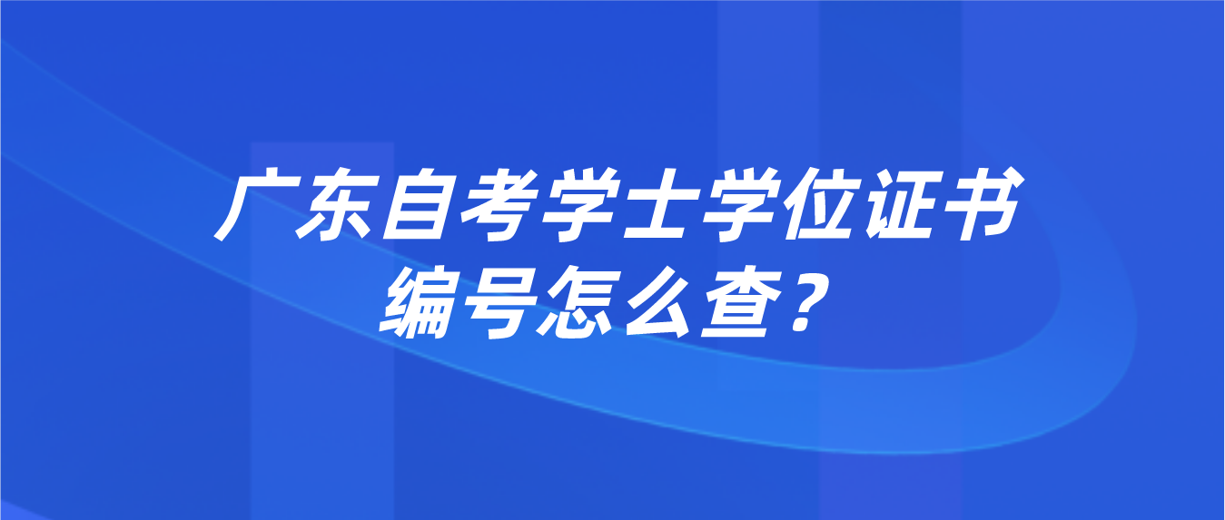 广东自考学士学位证书编号怎么查？(图1)