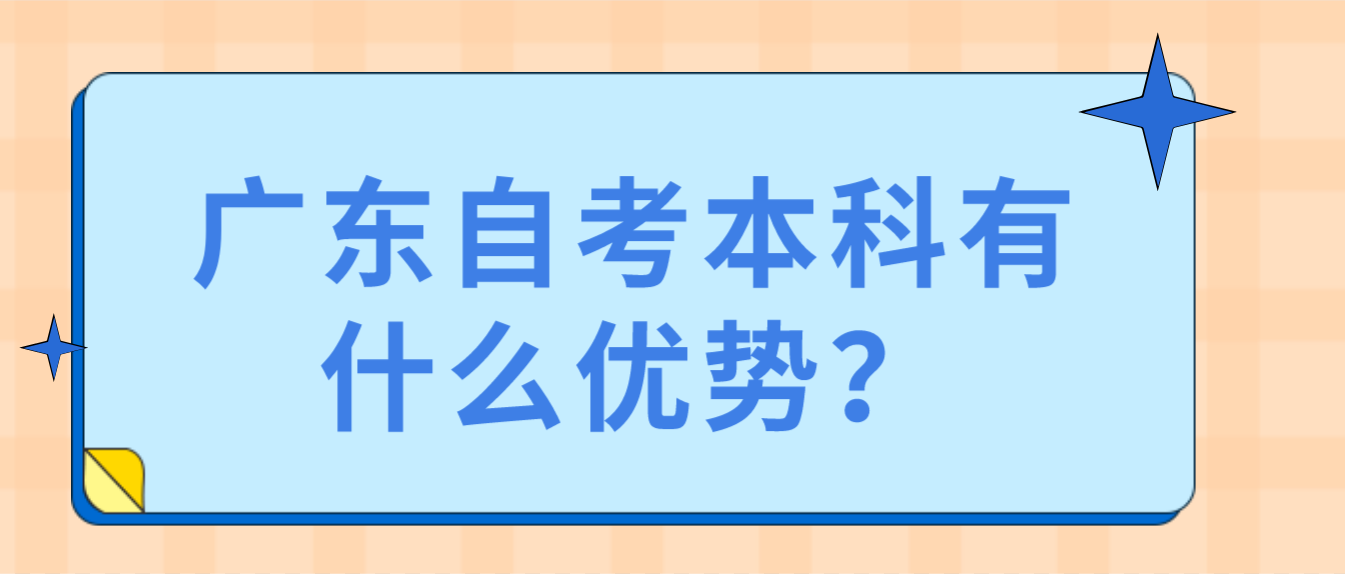 广东自考本科有什么优势？