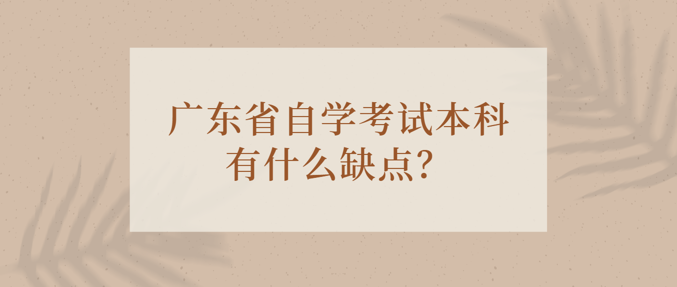 广东省自学考试本科有什么缺点？(图1)