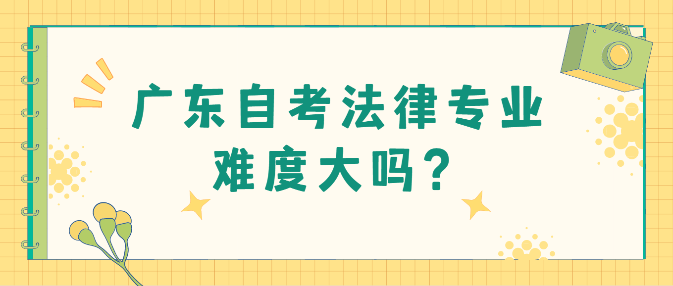 广东自考法律专业难度大吗？(图1)