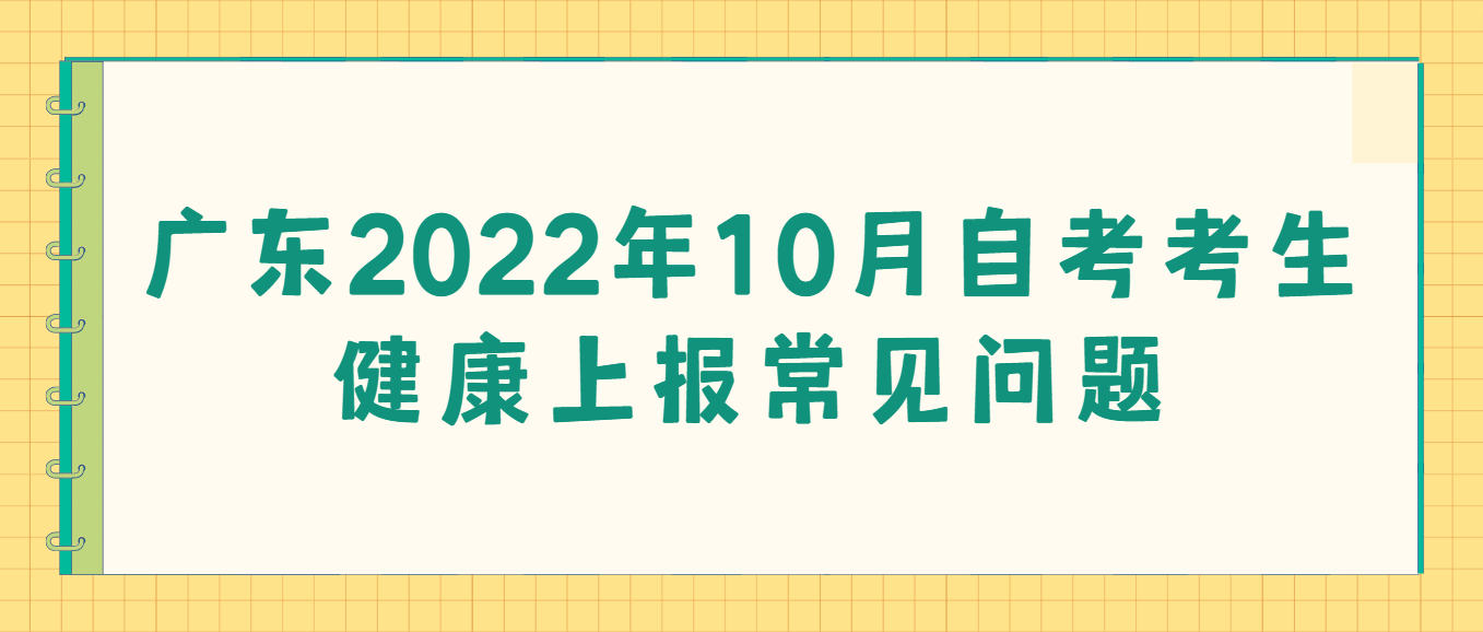 广东2022年10月自考考生健康上报常见问题(图1)