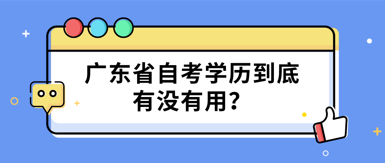 广东省自考学历到底有没有用？