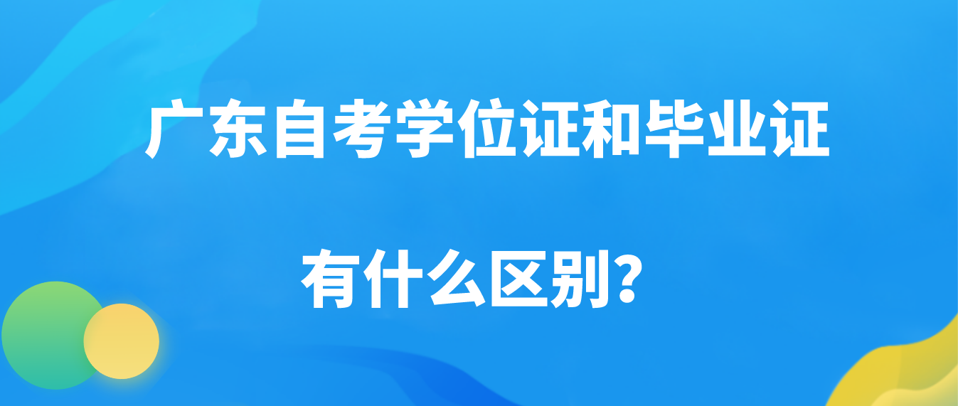 广东自考学位证和毕业证有什么区别？