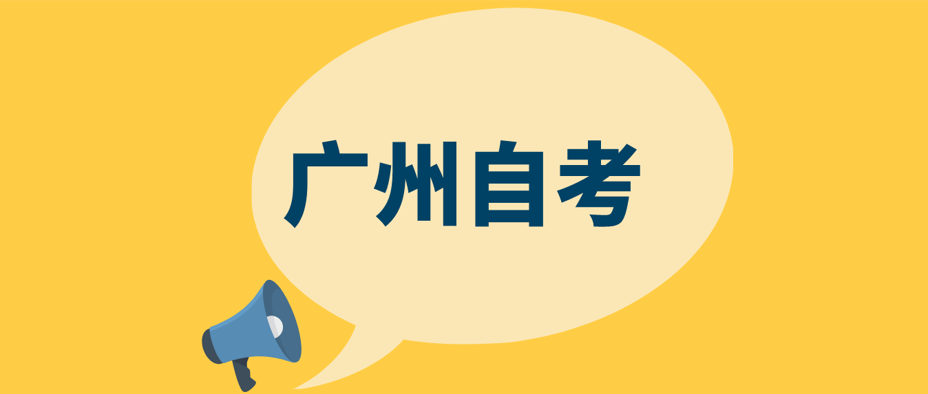 2022年10月广州自考办微信公众号及网站地址(图1)