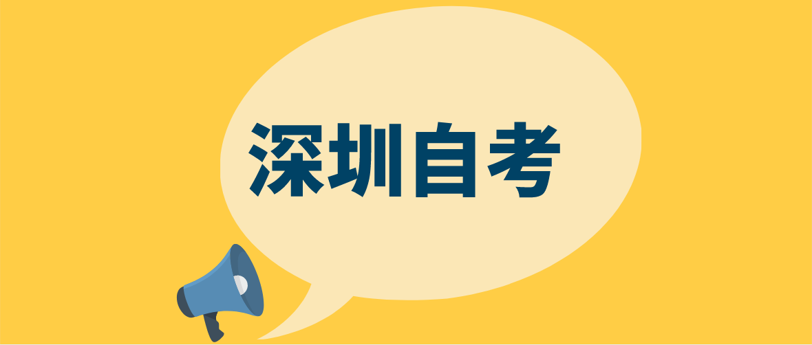 2022年10月深圳自考办微信公众号及网站地址