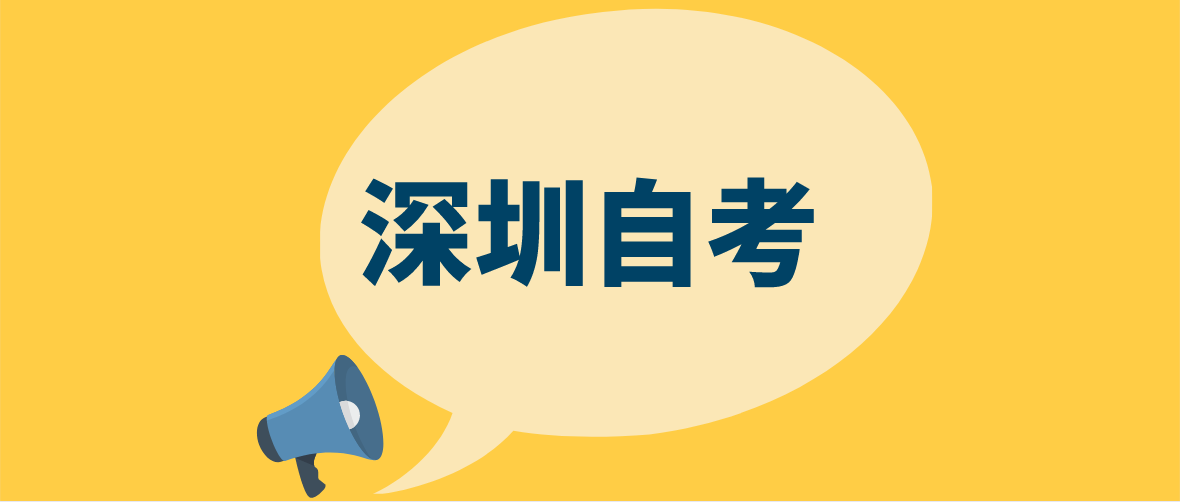 2022年10月深圳自考办微信公众号及网站地址(图1)