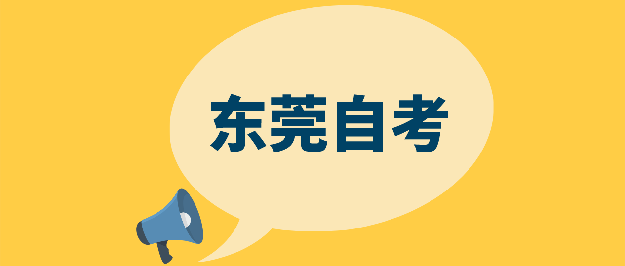 2022年10月东莞自考办微信公众号及网站地址