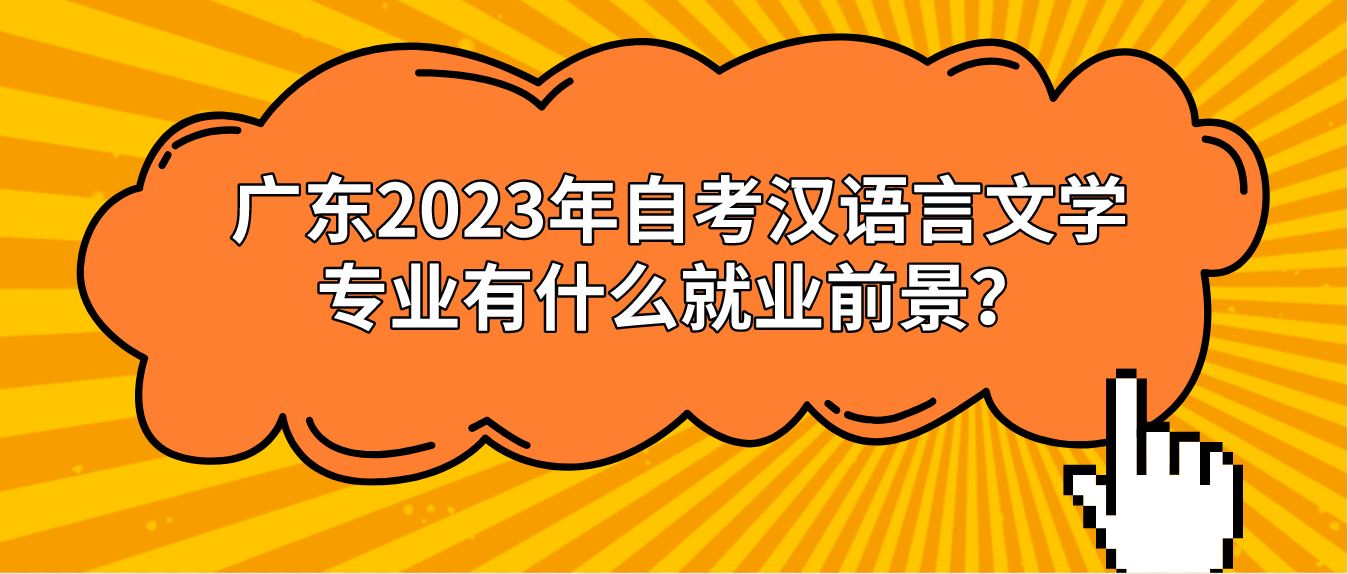 广东2023年自考汉语言文学专业有什么就业前景？(图1)