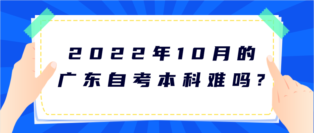 2022年10月的广东自考本科难吗?(图1)