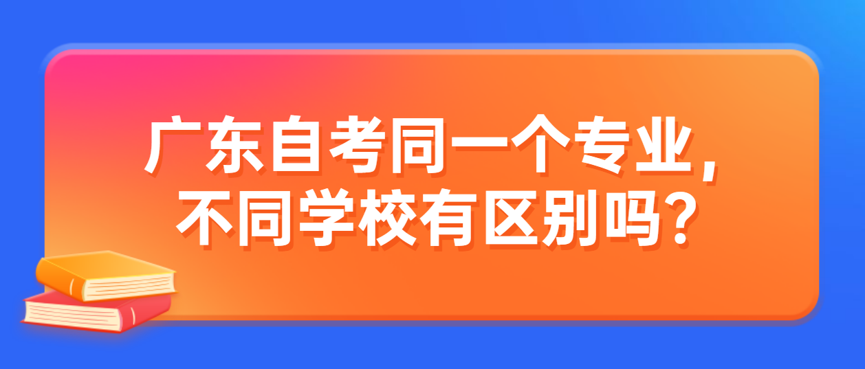 广东自考同一个专业，不同学校有区别吗？(图1)