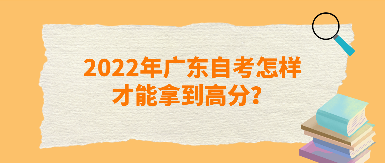 2022年广东自考怎样才能拿到高分？(图1)