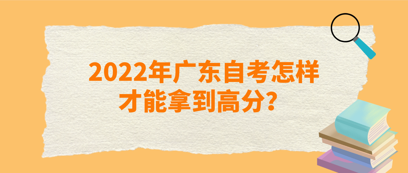 2022年广东自考怎样才能拿到高分？