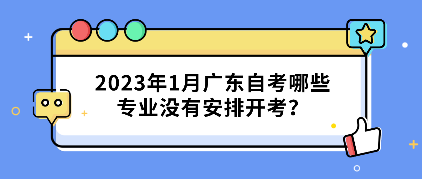 2023年1月广东自考哪些专业没有安排开考？(图1)