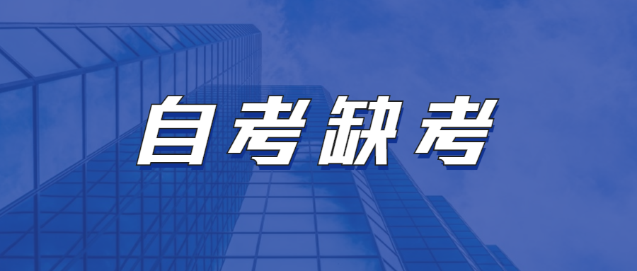 广东2022年10月自考缺考/弃考有什么影响吗？(图1)