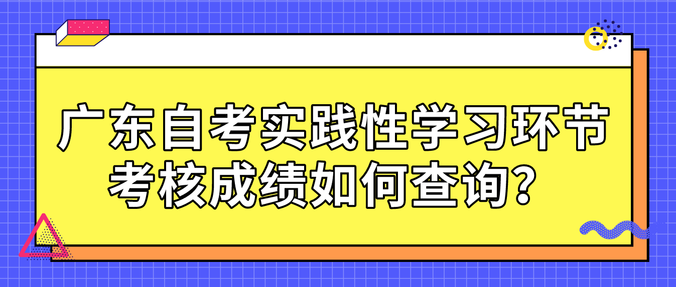 广东自考实践性学习环节考核成绩如何查询？(图1)