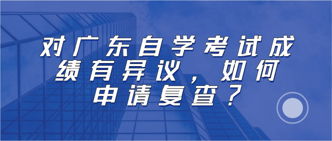对广东自学考试成绩有异议，如何申请复查？(图1)