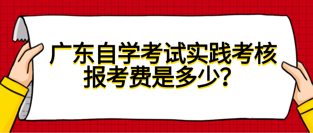 广东自学考试实践考核报考费是多少？(图1)