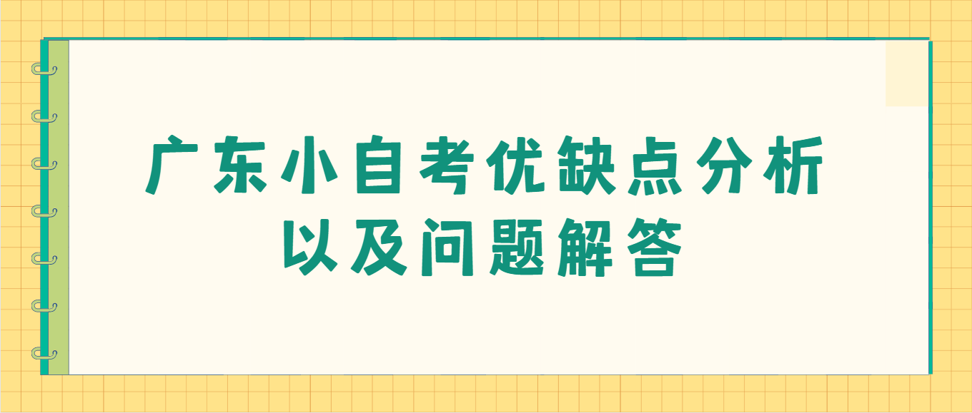 广东小自考优缺点分析以及问题解答