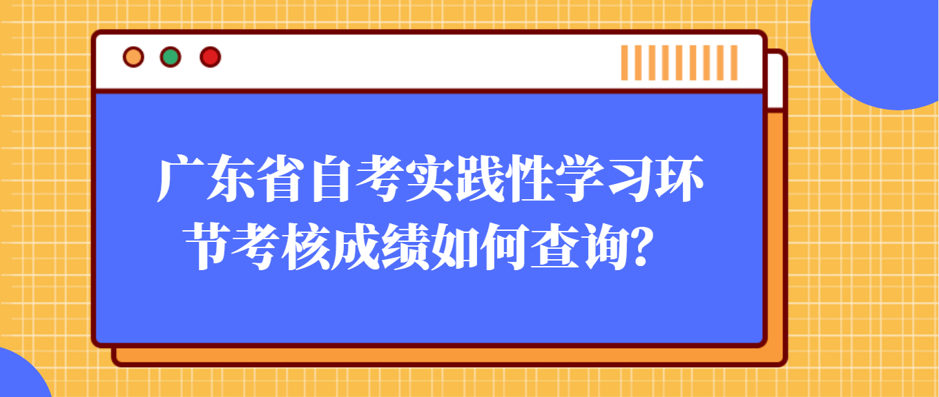 广东省自考实践性学习环节考核成绩如何查询？(图1)