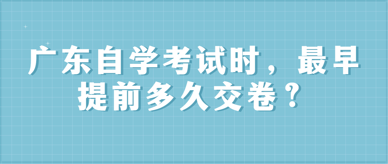 广东自学考试时，最早提前多久交卷？(图1)