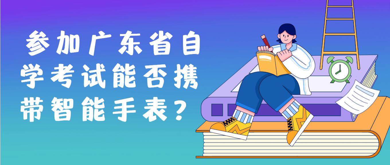 参加广东省自学考试能否携带智能手表？(图1)