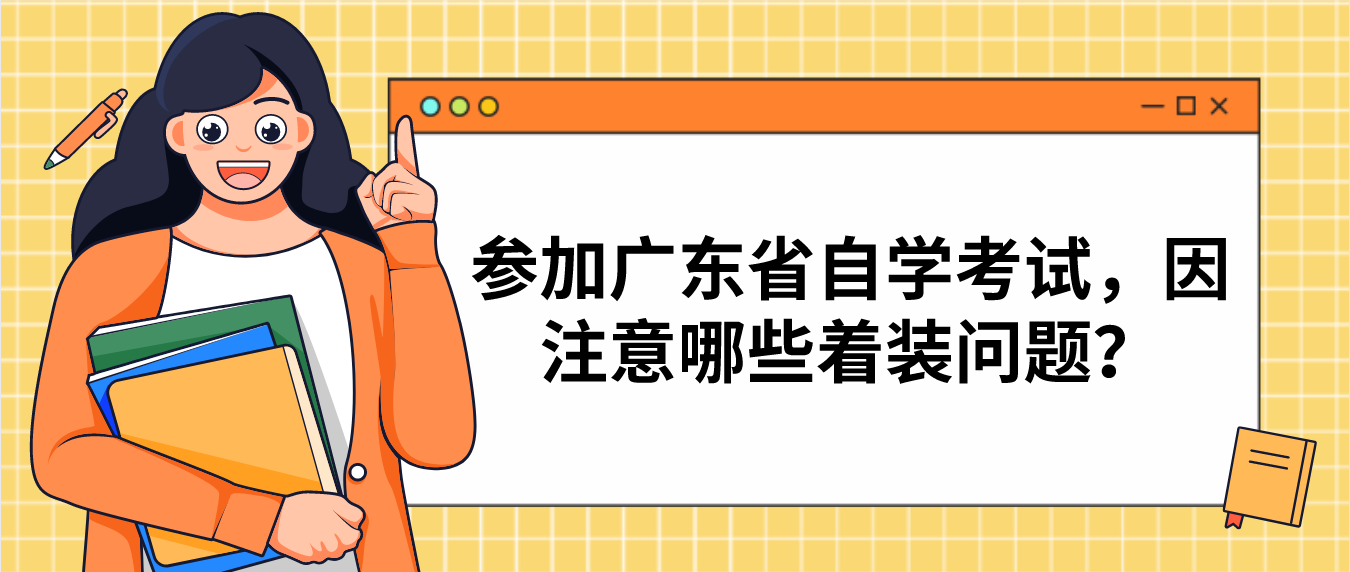 参加广东省自学考试，因注意哪些着装问题？(图1)