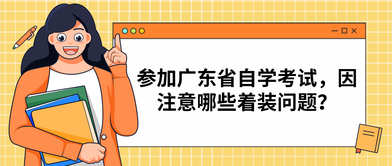 参加广东省自学考试，因注意哪些着装问题？