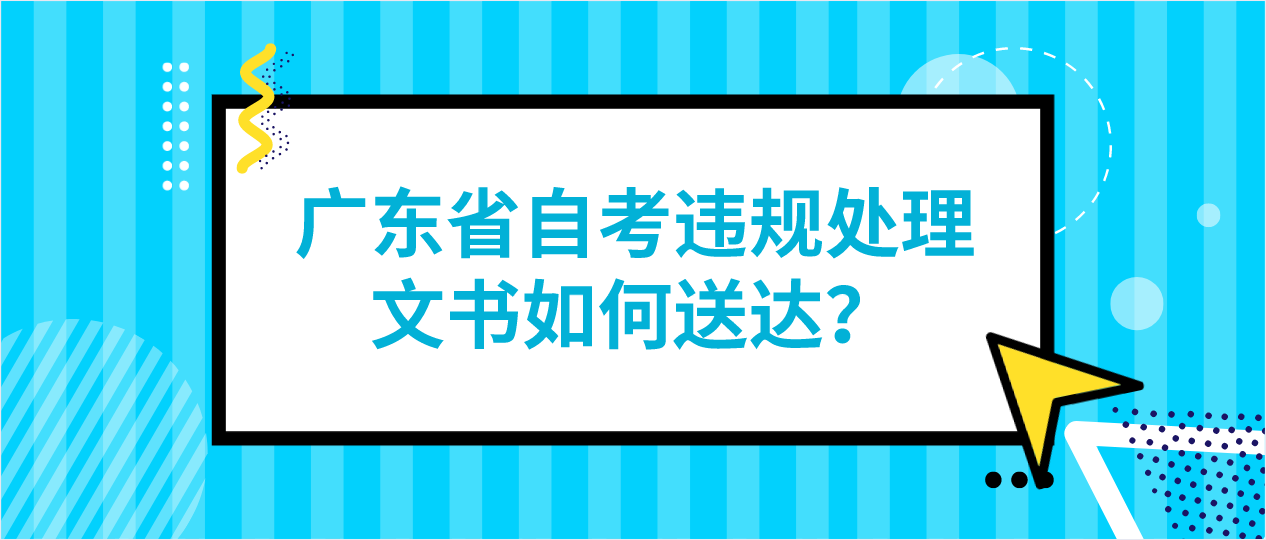 广东省自考违规处理文书如何送达？(图1)