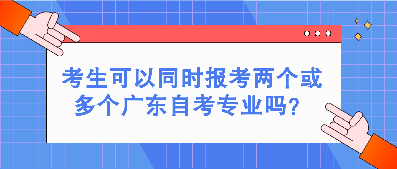 考生可以同时报考两个或多个广东自考专业吗？