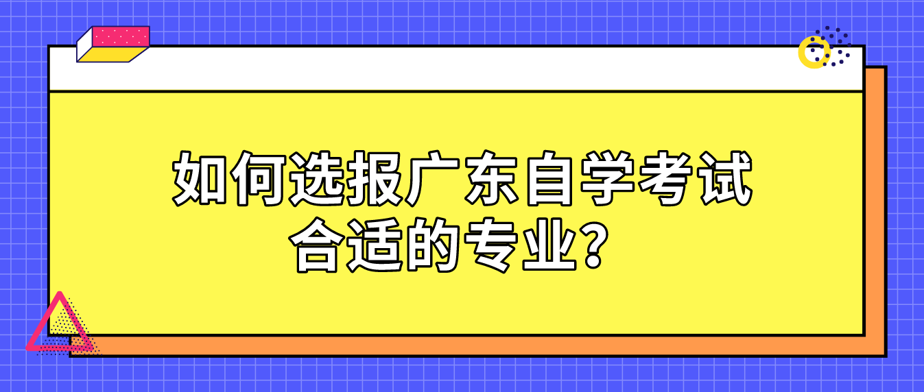 如何选报广东自学考试合适的专业？
