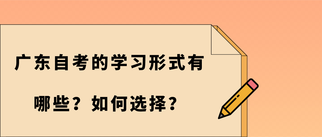 广东自考的学习形式有哪些？如何选择？(图1)