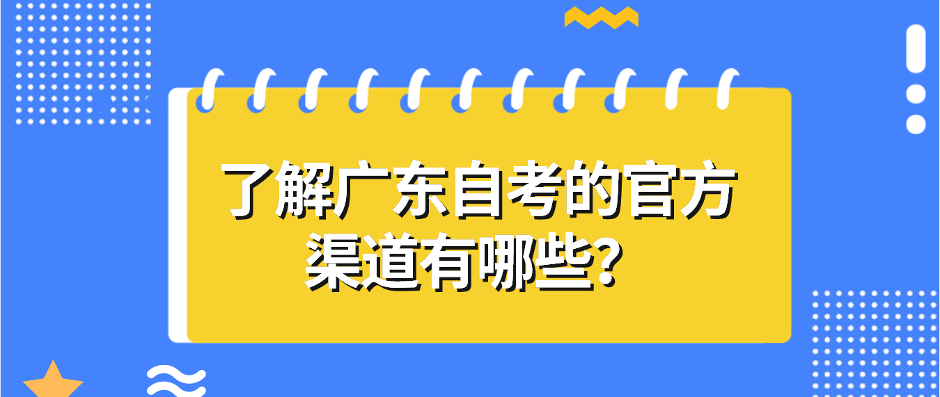 了解广东自考的官方渠道有哪些？(图1)