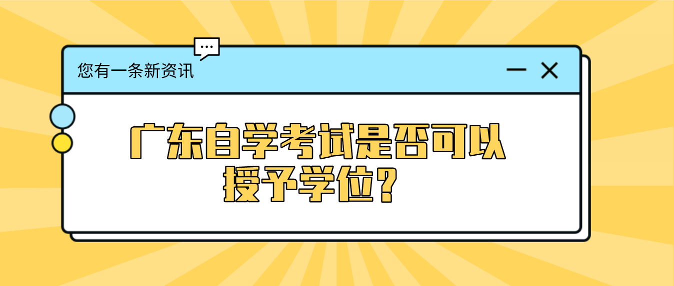 广东自学考试是否可以授予学位？