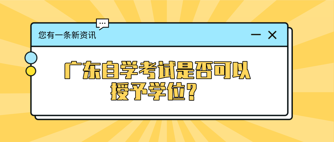 广东自学考试是否可以授予学位？(图1)