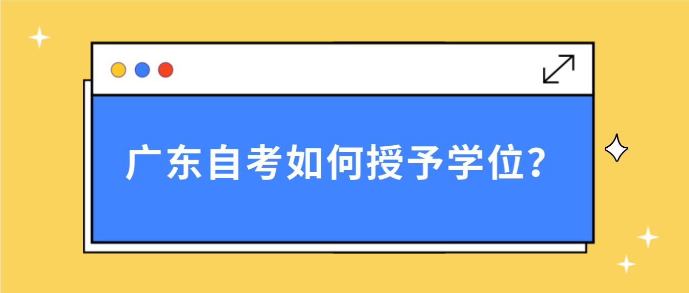 广东自考如何授予学位？(图1)