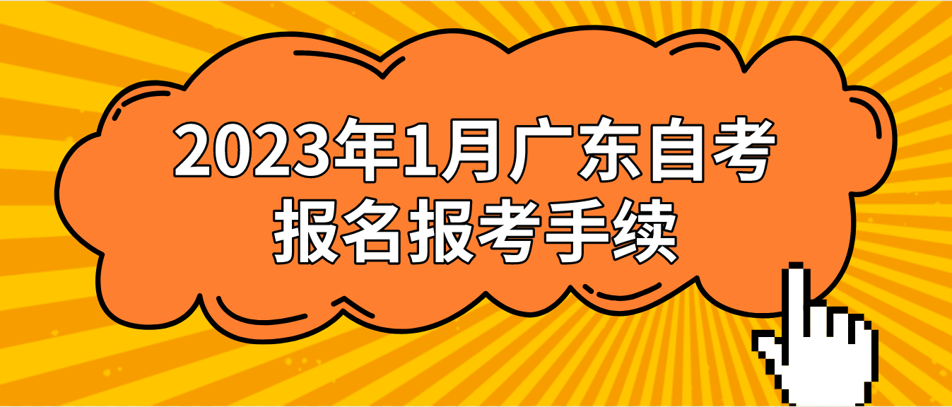 2023年1月广东自考报名报考手续