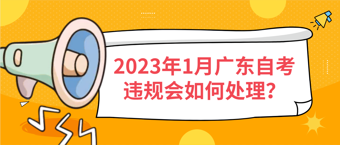 2023年1月广东自考违规会如何处理？