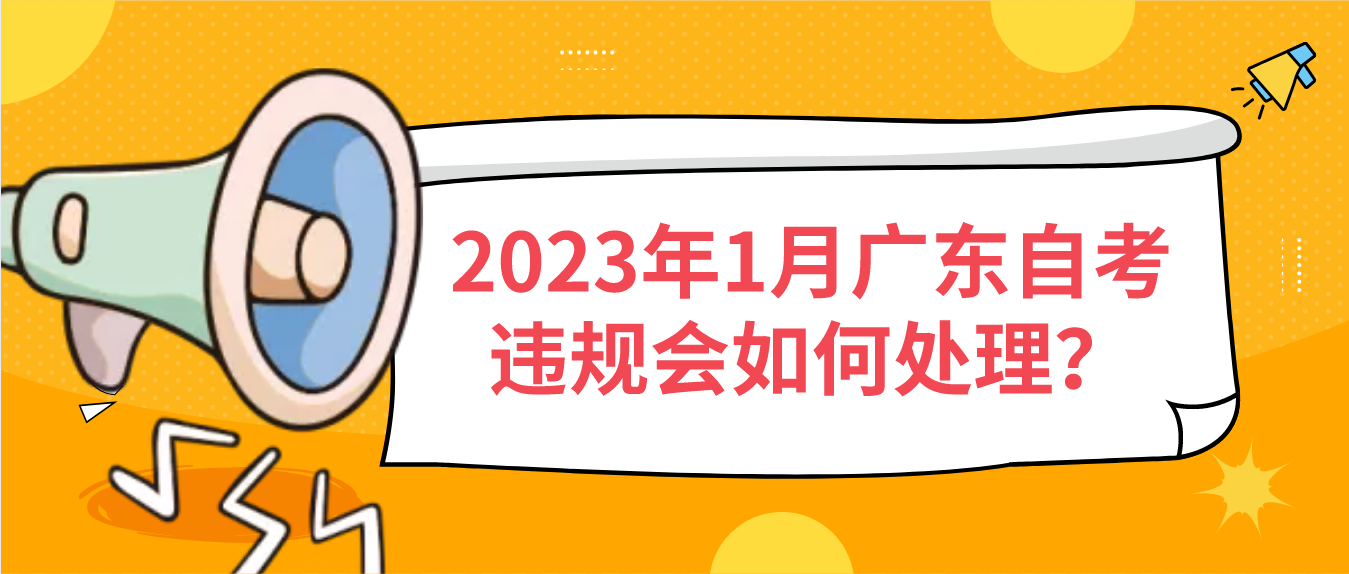 2023年1月广东自考违规会如何处理？(图1)