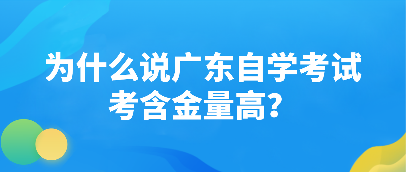 为什么说广东自学考试考含金量高？(图1)