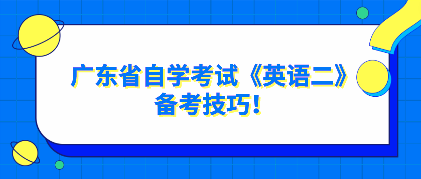 广东省自学考试《英语二》备考技巧！(图1)