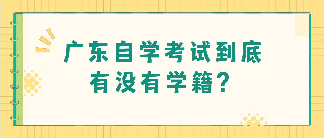 广东自学考试到底有没有学籍？