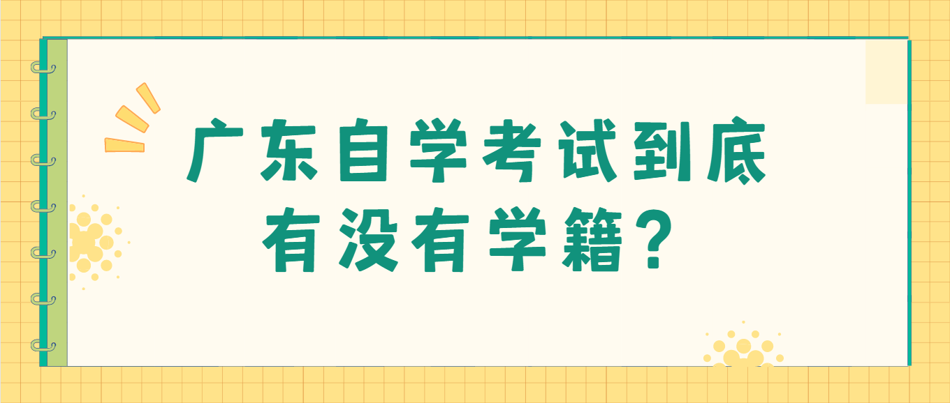 广东自学考试到底有没有学籍？(图1)