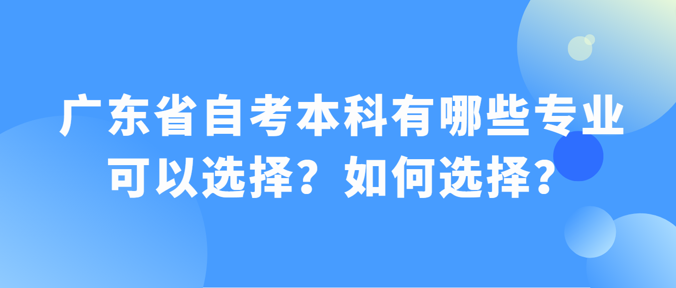 广东省自考本科有哪些专业可以选择？如何选择？(图1)