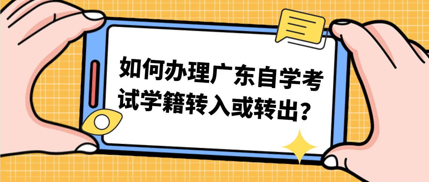 如何办理广东自学考试学籍转入或转出？(图1)