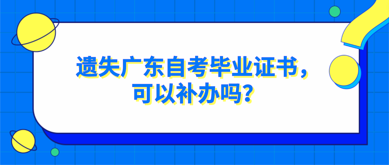 遗失广东自考毕业证书，可以补办吗？(图1)