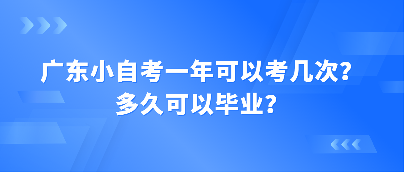 广东小自考一年可以考几次？多久可以毕业？(图1)
