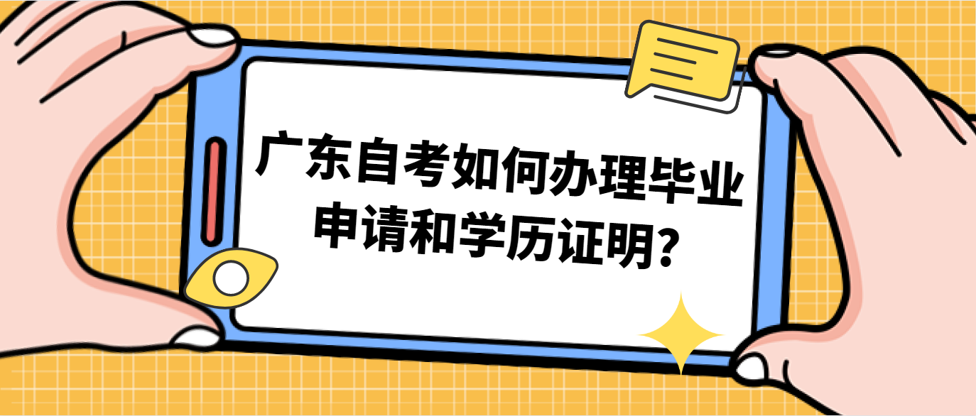 广东自考如何办理毕业申请和学历证明?(图1)