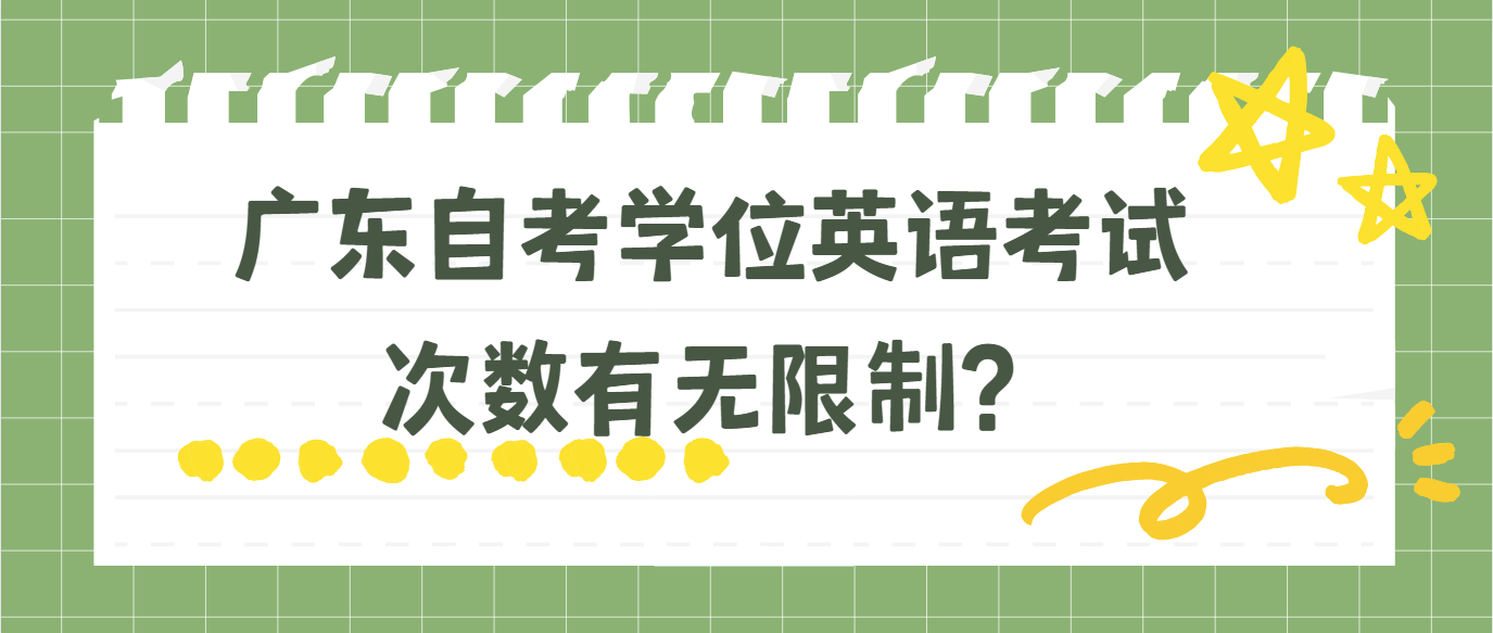 广东自考学位英语考试次数有无限制？(图1)