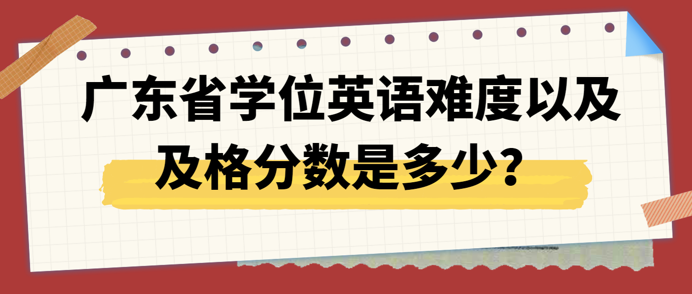 广东省学位英语难度以及及格分数是多少？(图1)