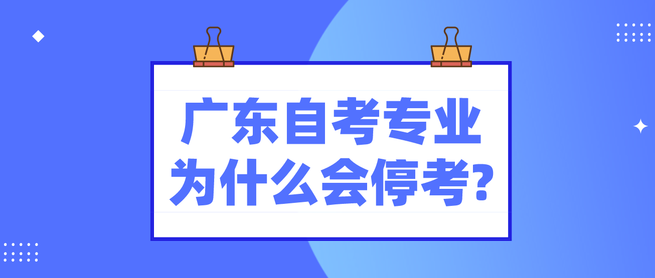 广东自考专业为什么会停考?(图1)